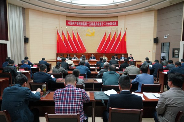 中国共产党旌德县第十五届委员会第十二次全体会议召开.png