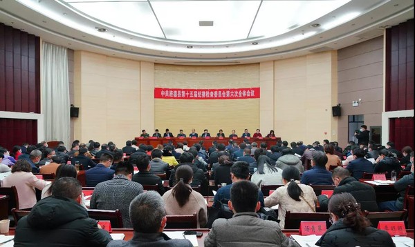 纪委全会.jpg