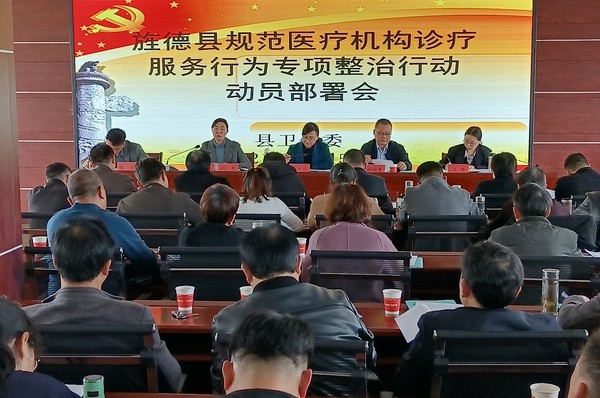 222旌德县全面开展规范医疗机构诊疗服务行为专项整治行动(1).jpg