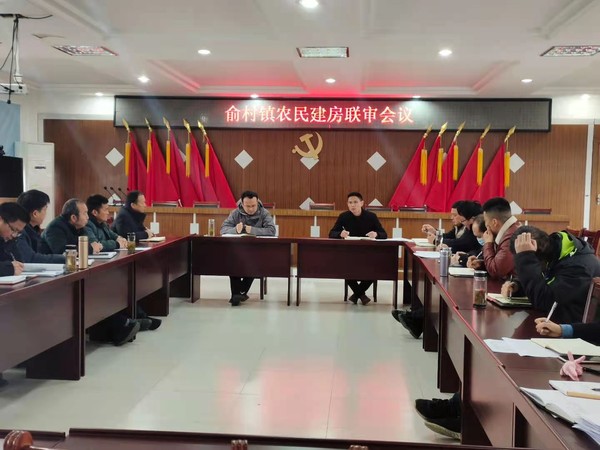 召开俞村镇农民建房联审会议.jpg