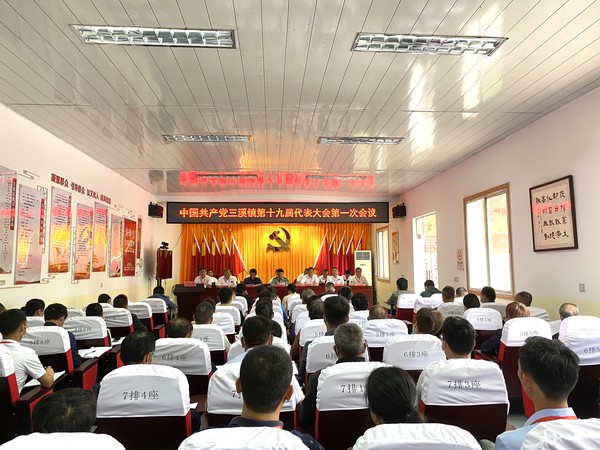 中共三溪镇第十九届代表大会.jpg