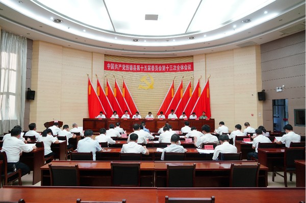 县委十五届十三次全会.png
