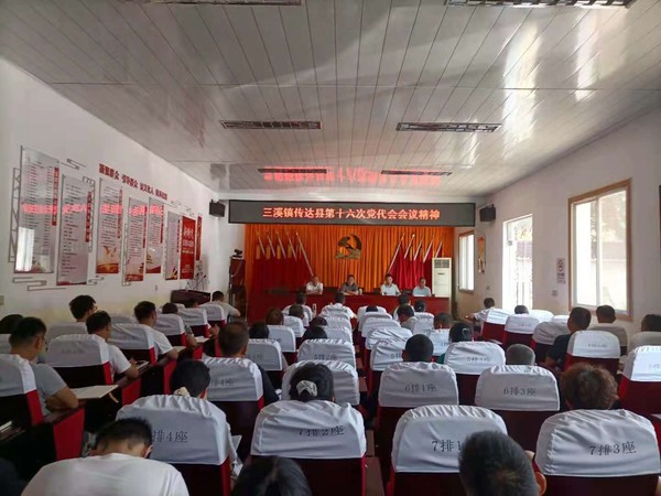 三溪镇传达学习旌德县十六次党代会会议精神.jpg