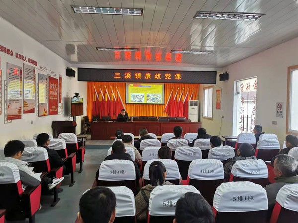 旌德县三溪镇：廉政党课开讲了.png