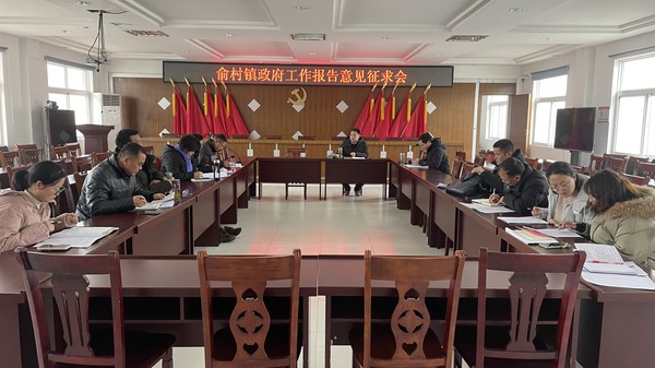 聚力新阶段，奋进新征程——俞村镇召开《政府工作报告》征求意见座谈会图片.jpg