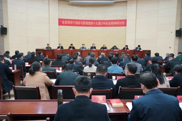 全县领导干部学习贯彻党的十九届六中全会精神研讨班开班式举行.jpg