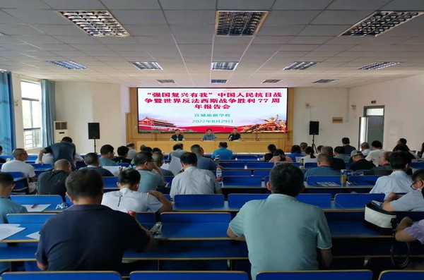 2022年8月29日宣城旅游学校开展抗战胜利日宣讲活动_proc.jpg